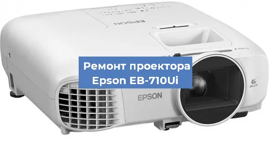 Замена проектора Epson EB-710Ui в Екатеринбурге